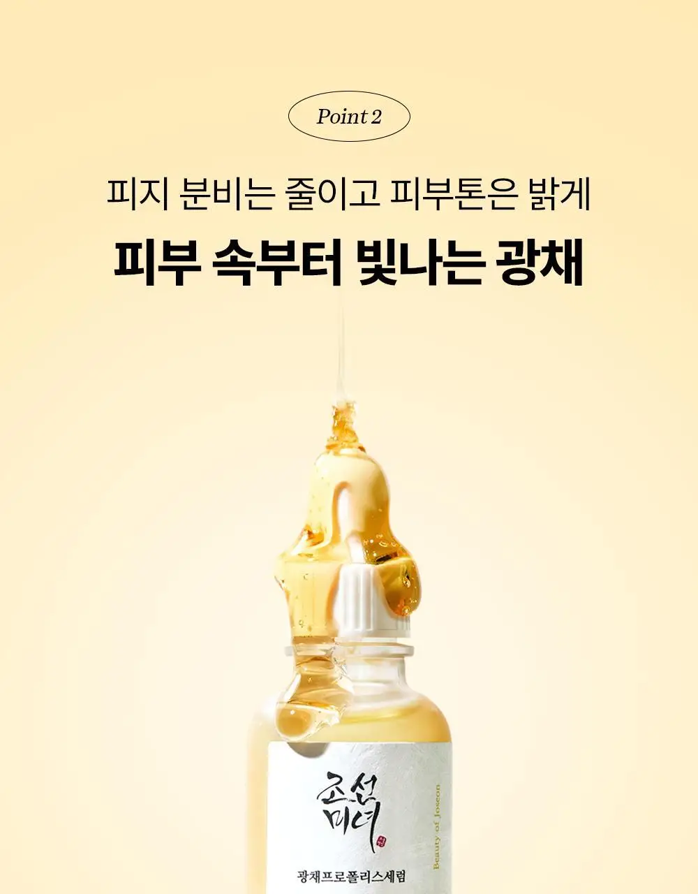 [광채보습] 조선미녀 광채프로폴리스세럼 30ml 상세페이지 11